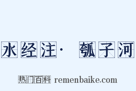 水经注·瓠子河是什么意思的图片